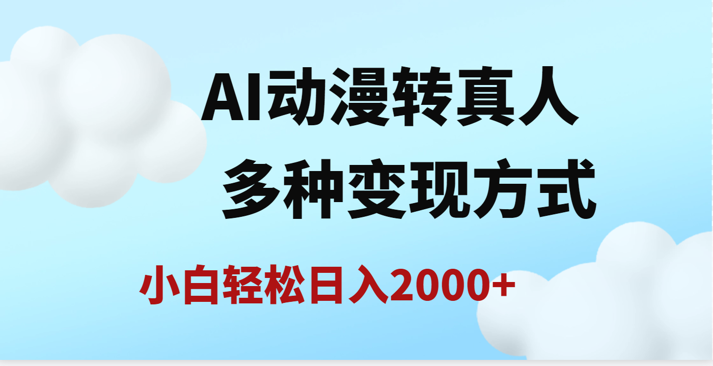 AI動(dòng)漫轉(zhuǎn)真人，一條視頻點(diǎn)贊200w+，日入2000+，多種變現(xiàn)方式