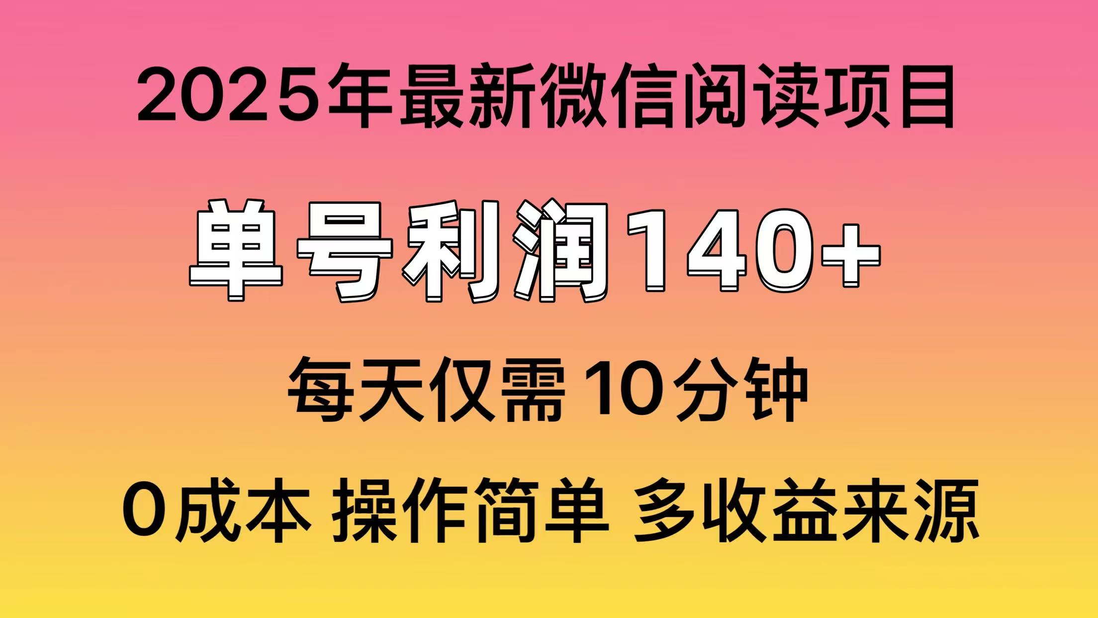 微信閱讀2025年最新玩法，單號收益140＋，可批量放大！