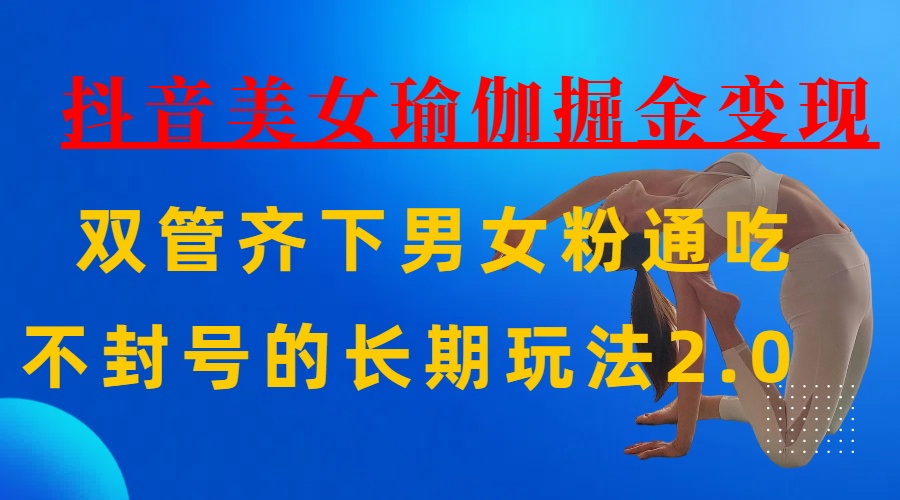 AI全自動做美女瑜伽視頻,一條作品點贊10w+,3分鐘一個視頻,條條上熱門,單月收益3萬+
