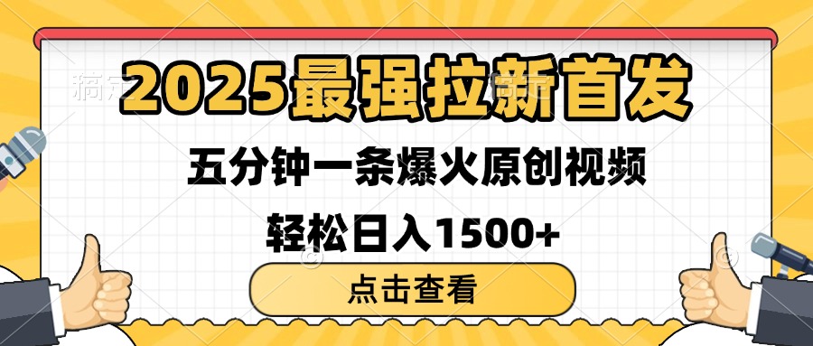 2025最強(qiáng)拉新首發(fā) 單用戶下載7元 五分鐘一條原創(chuàng)視頻 輕松日入1500+