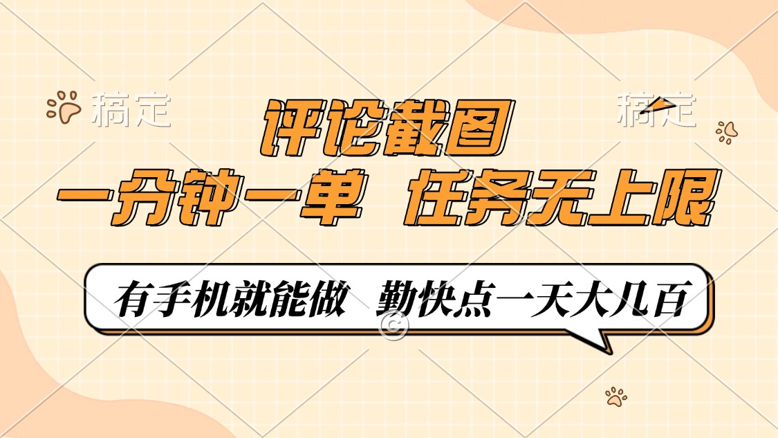 評論截圖，0.5元一單，一分鐘一單，有手機就能做，任務無上限，勤快點一天大幾百