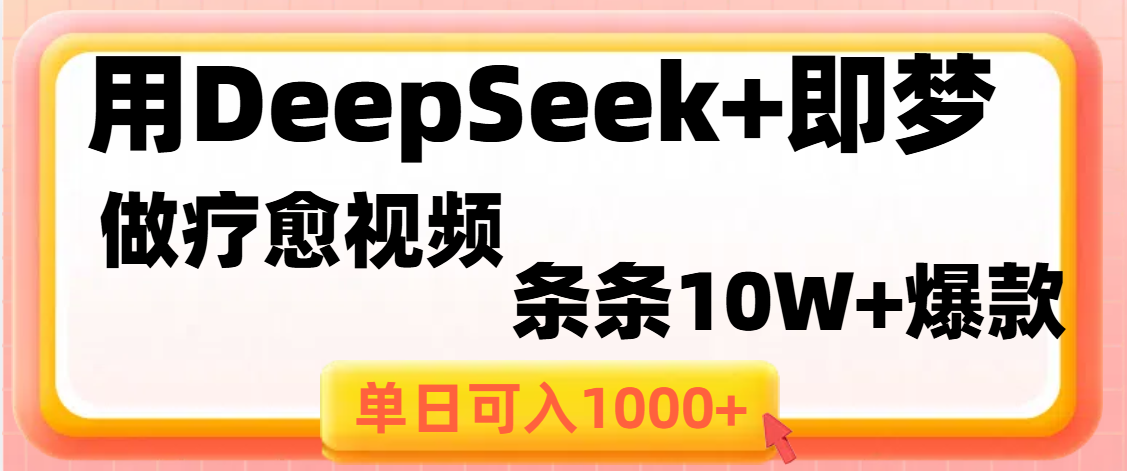 用DeepSeek+即夢(mèng)做療愈視頻,條條10W+爆款,單日變現(xiàn)1000+
