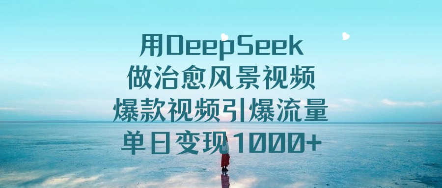 用DeepSeek做治愈風景視頻,爆款視頻引爆流量,單日變現1000+插圖 用DeepSeek做治愈風景視頻,爆款視頻引爆流量,單日變現1000+插圖