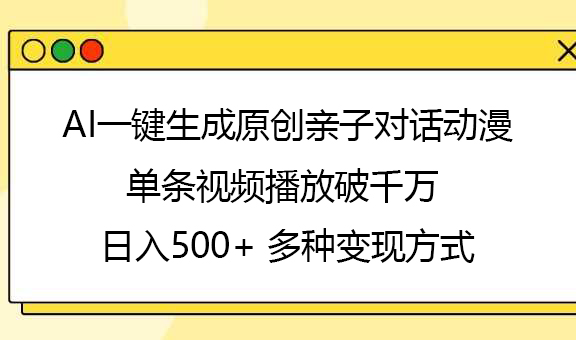 AI一鍵生成原創(chuàng)親子對話動漫，單條視頻播放破千萬 ，日入500+，多種變現(xiàn)方式
