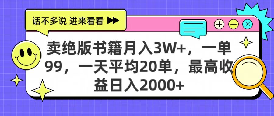 賣絕版書籍月入3W+，一單99，一天平均20單，最高收益日入2000+