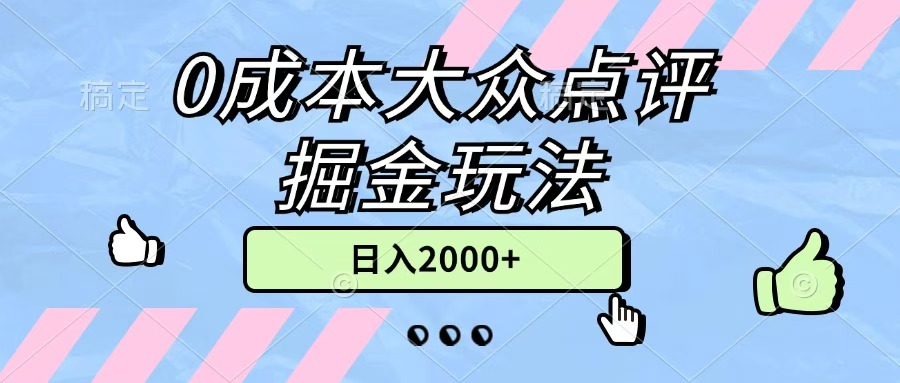 0成本大眾點評掘金玩法，幾分鐘一條原創作品，小白無腦日入2000+無上限
