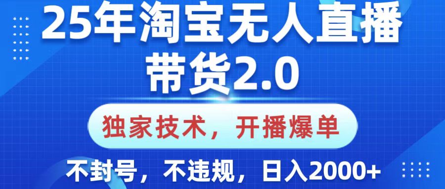 25年淘寶無人直播帶貨2.0，獨(dú)家技術(shù)，開播爆單，純小白易上手，不封號(hào)，不違規(guī)，，日入2000+插圖