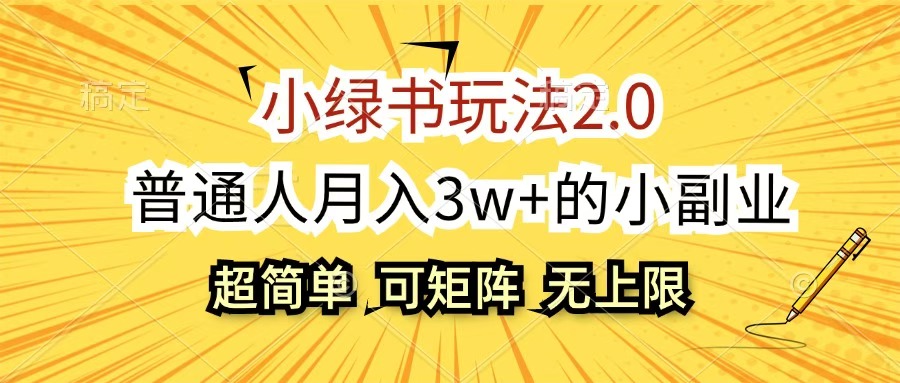 小綠書玩法2.0，超簡單，普通人月入3w+的小副業，可批量放大