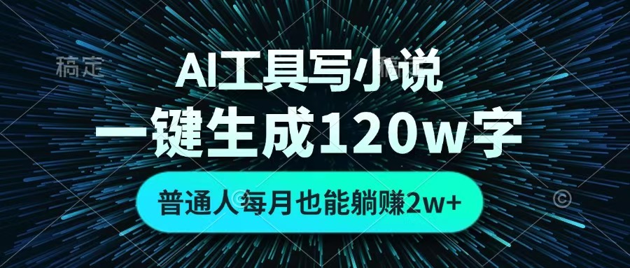 AI工具寫小說,一鍵生成120萬字,普通人每月也能躺賺2w+?插圖 AI工具寫小說,一鍵生成120萬字,普通人每月也能躺賺2w+?插圖