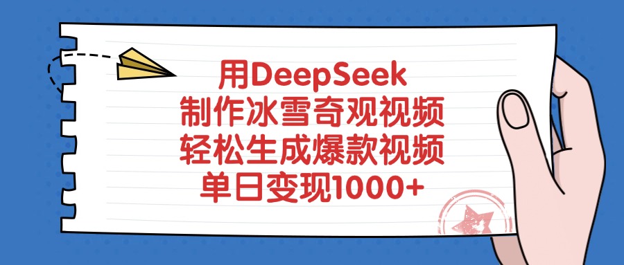 用DeepSeek制作冰雪奇觀視頻,輕松生成爆款視頻,單日變現(xiàn)1000+