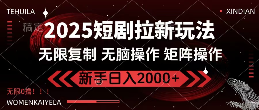2025短劇拉新玩法,無需注冊登錄,無限0擼,無腦批量操作日入2000+插圖 2025短劇拉新玩法,無需注冊登錄,無限0擼,無腦批量操作日入2000+插圖