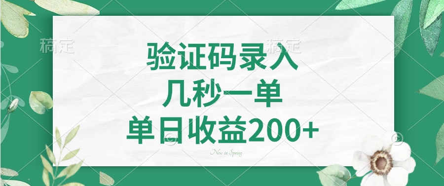 驗證碼錄入，看圖識字，幾秒一單，單日收益200+