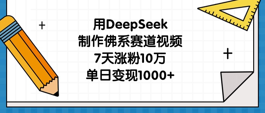 用DeepSeek制作佛系賽道視頻,7天漲粉10萬,單日變現1000+