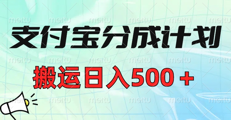 支付寶分成計劃，搬運(yùn)日入500＋小白輕松上手單月破萬收益！