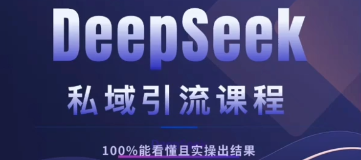 DeepSeek私域引流課程,小白也能看懂,實操必出結果,日引目標客戶200+