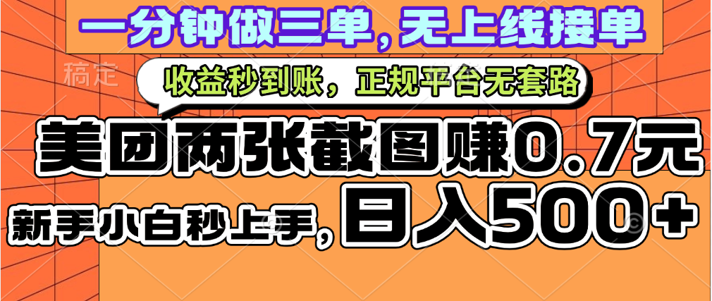 一部手機日入500+，截兩張圖掙0.7元，一分鐘三單無上限接單，零門檻插圖