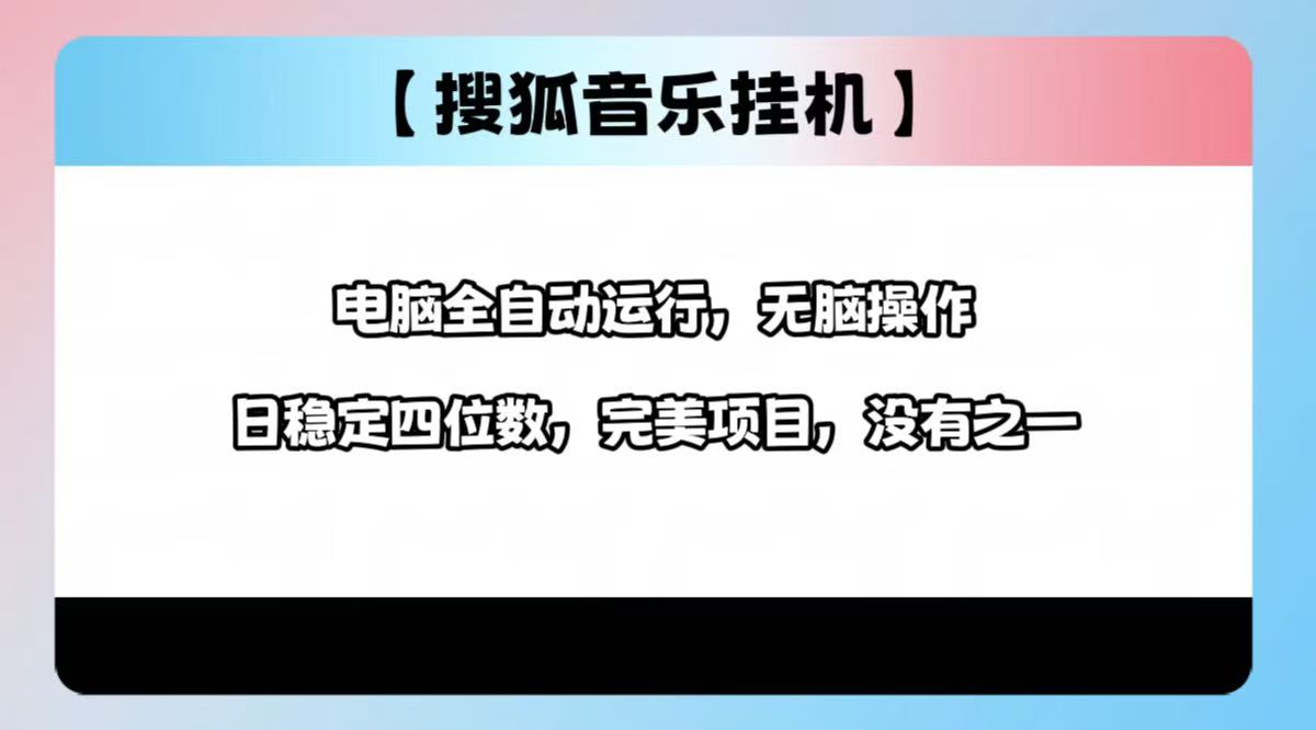 2025最新玩法,音樂(lè)掛機(jī),電腦掛機(jī)無(wú)需手動(dòng),輕松1000+