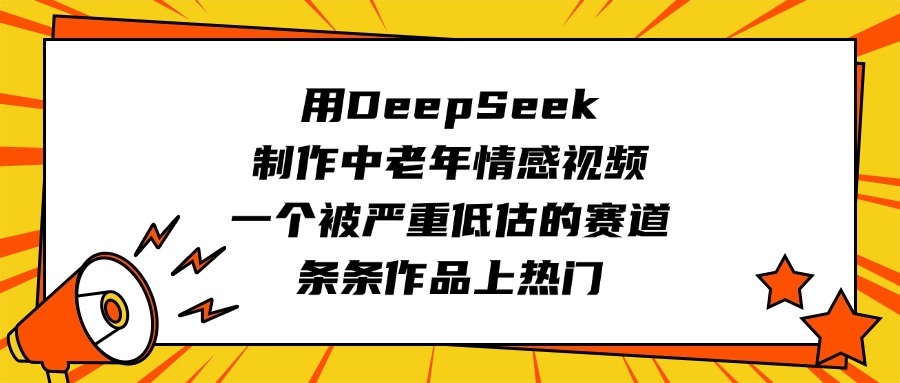 用DeepSeek制作中老年情感視頻,一個被嚴重低估的賽道,條條作品上熱門插圖 用DeepSeek制作中老年情感視頻,一個被嚴重低估的賽道,條條作品上熱門插圖