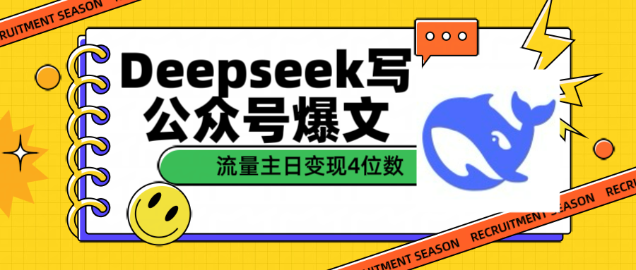 用Deepseek寫公眾號爆文流量主收益一篇文章變現(xiàn)4位數(shù)