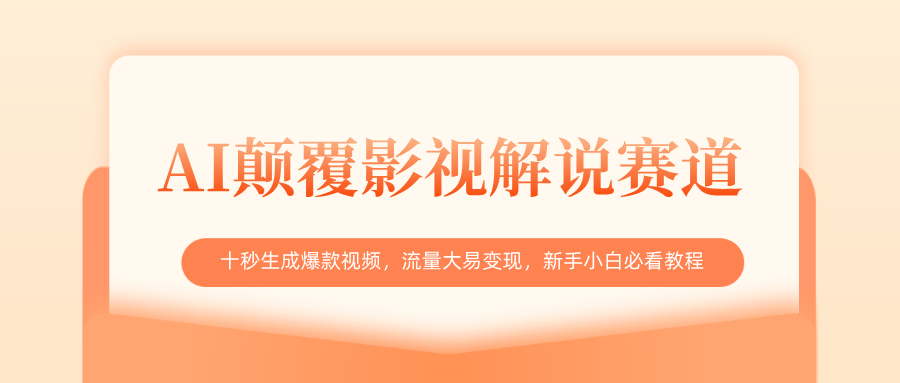 AI顛覆影視解說賽道，十秒生成爆款視頻，流量大易變現，新手小白必看教程