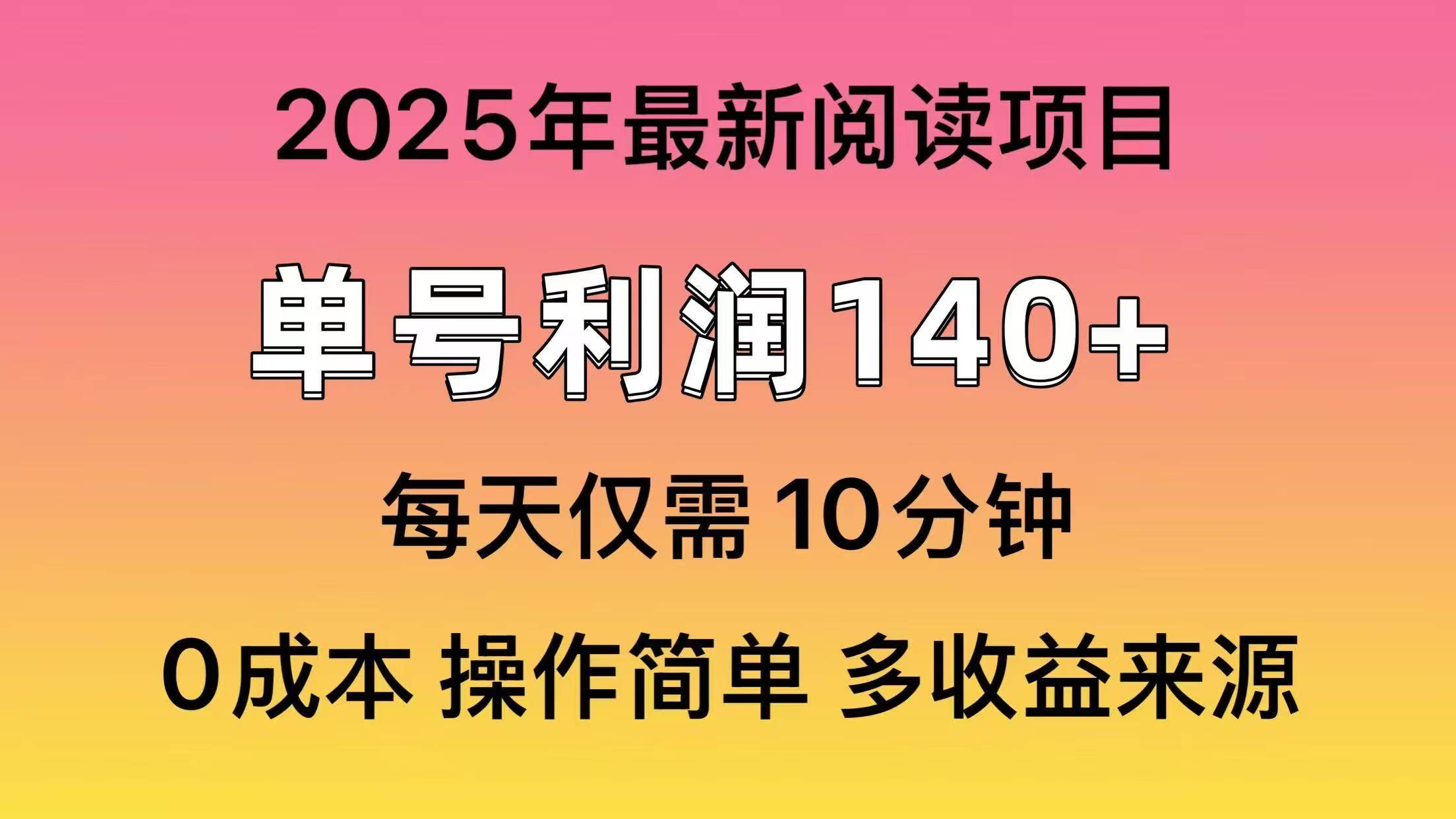2025年閱讀最新玩法，單號收益140＋，可批量放大！