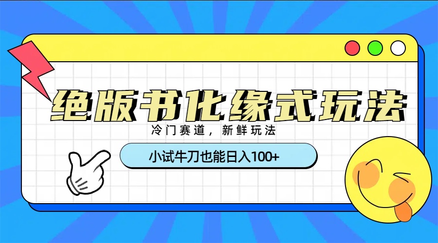 冷門賽道絕版書化緣式玩法,小試牛刀也能日入100+
