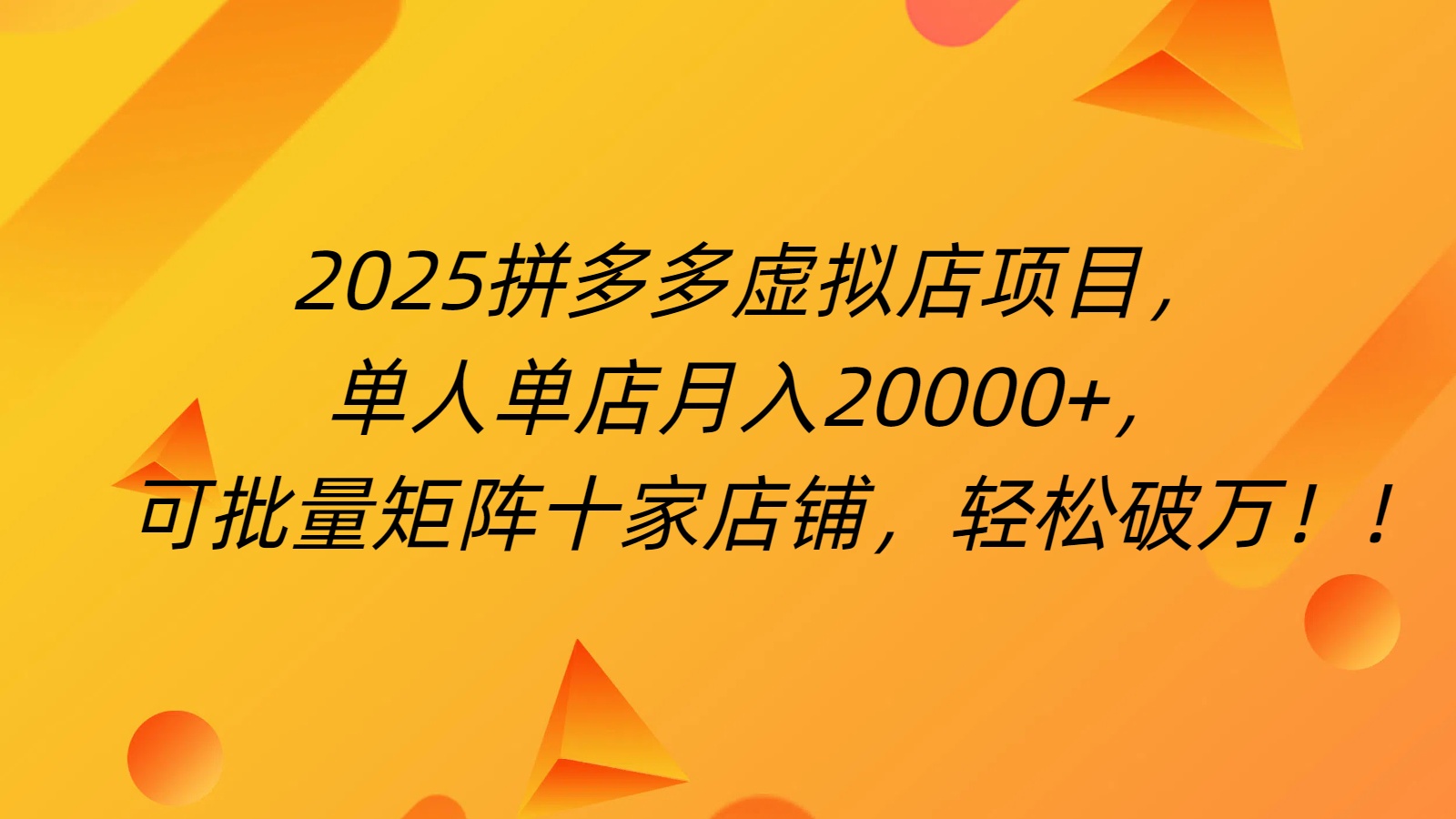 拼多多虛擬項目,0成本無需發貨,24小時自動掛機,單人輕松破2萬!