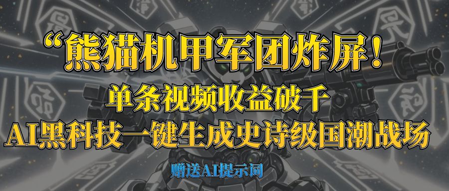 “熊貓機甲軍團炸屏！單條視頻收益破千，AI黑科技一鍵生成史詩級國潮戰場