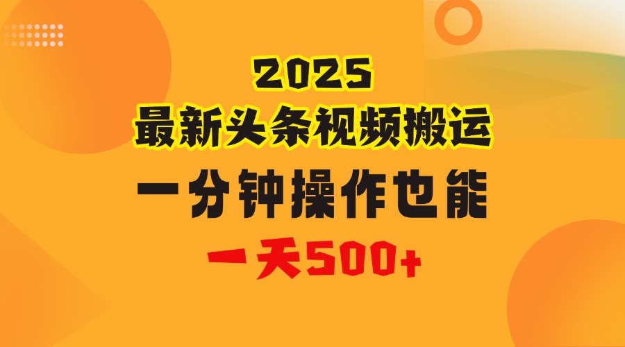 花一分鐘時間頭條搬運(yùn)視頻，也能一天500＋，普通人都可以做的副業(yè)，揭秘頭條視頻最新熱門玩法