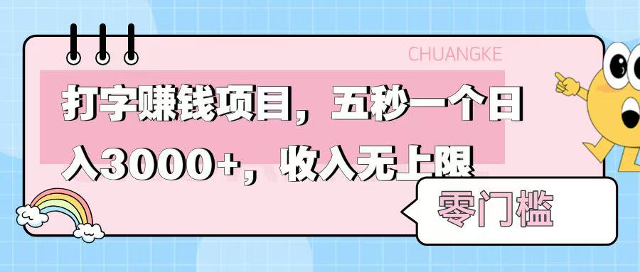 零門檻打字項目，五秒一個，日入 3000+，收入無上限