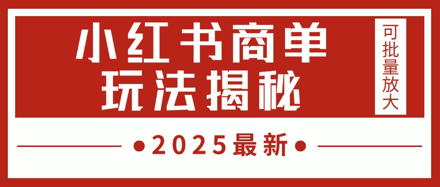 2025最新，小紅書商單玩法揭秘，每天5分鐘，單個賬號日入300+，可批量放大
