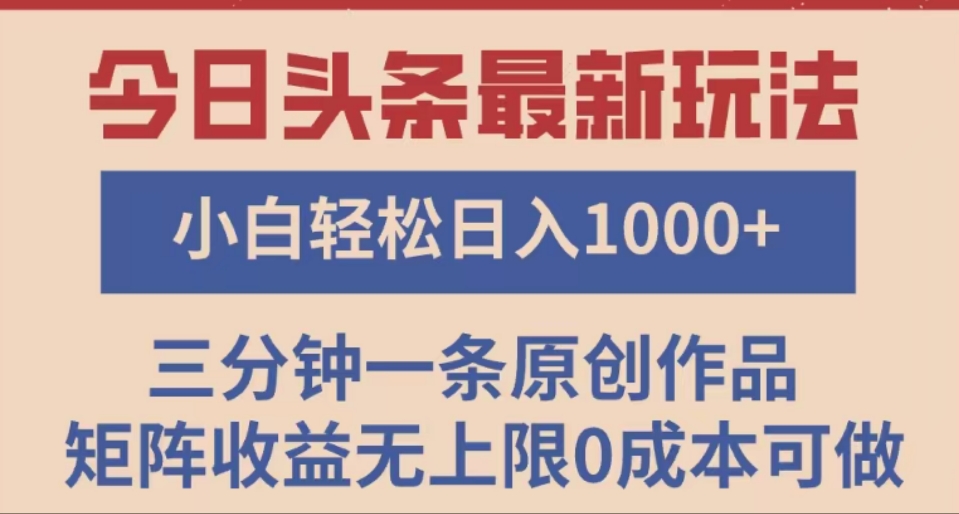 頭條最新玩法,快速起號見收益。可矩陣操作,0基礎小白也能輕松日入1000+插圖 頭條最新玩法,快速起號見收益。可矩陣操作,0基礎小白也能輕松日入1000+插圖