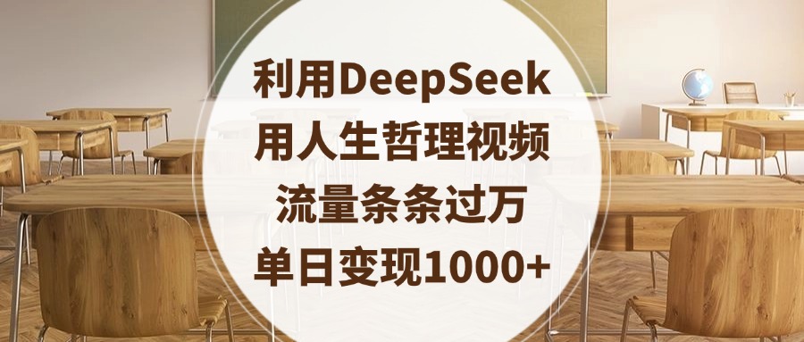 利用DeepSeek用人生哲理視頻，流量條條過萬，單日變現1000+