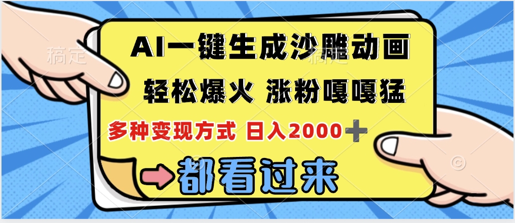ai一鍵生成沙雕動畫，輕松爆火，單日變現1000?