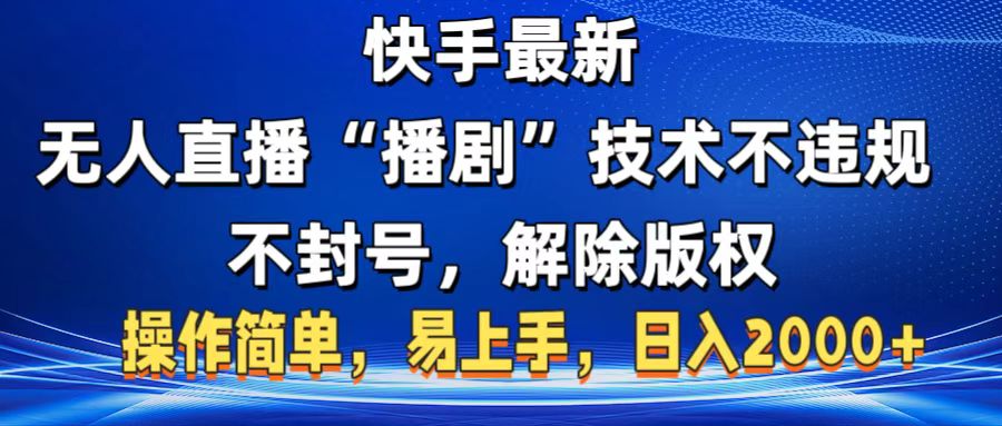 快手最新無人直播“播劇”零投入，不違規，不封號，解除版權，操作簡單，小白易上手