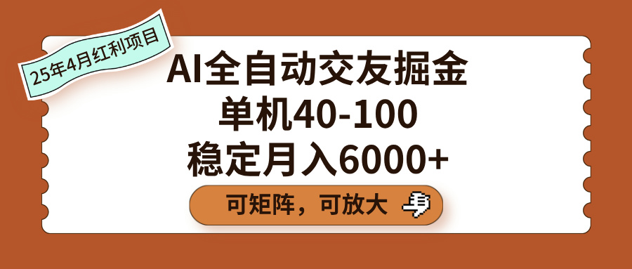 AI全自動交友掘金,單機40-100,可矩陣可放大,穩定月入6000+