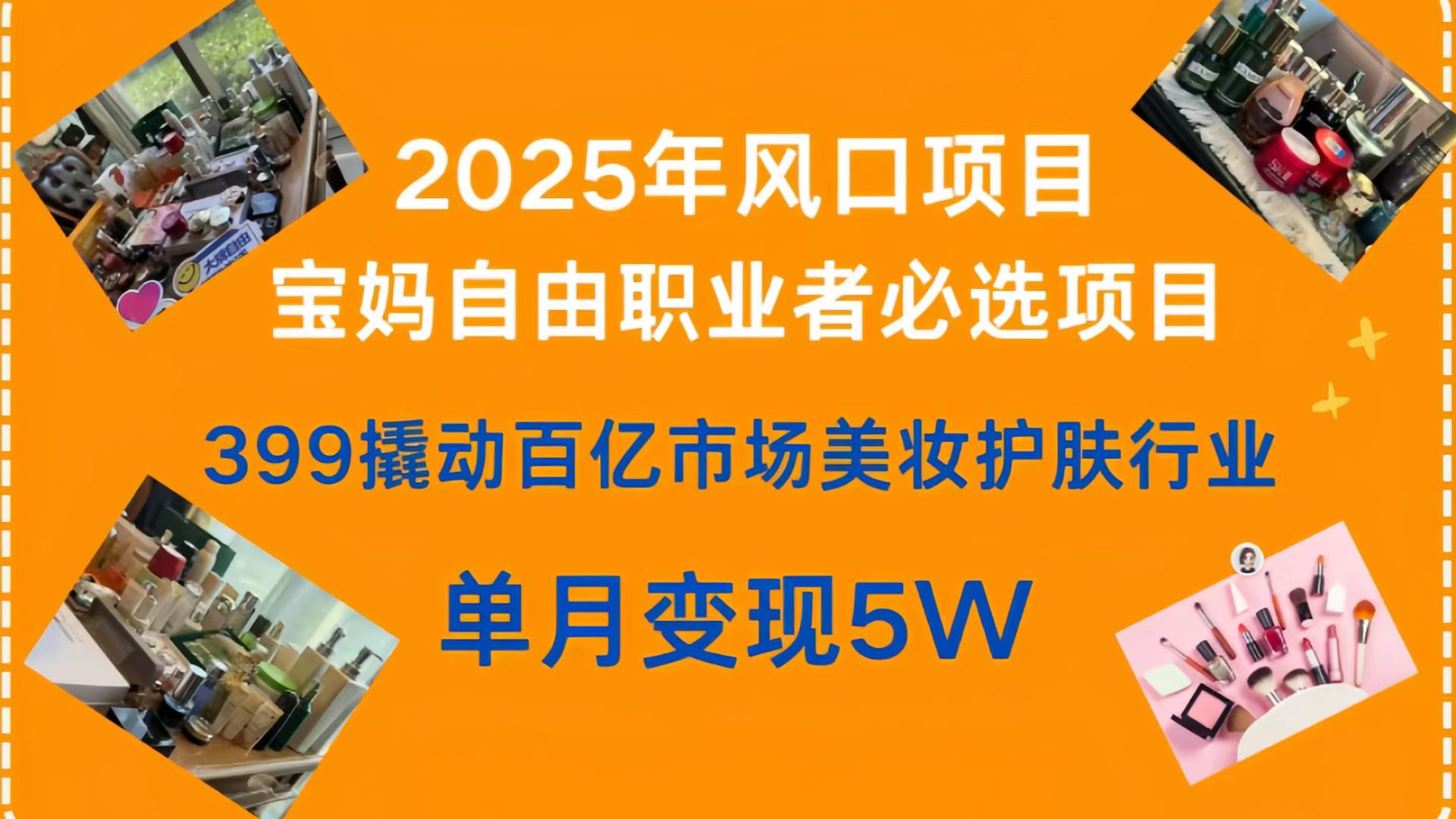 399撬動百億市場美妝護膚行業,2025年風口項目,寶媽,自由職業者必選項目