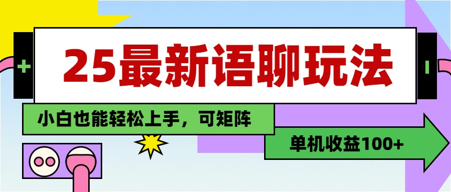 最新語聊玩法,純手工,單機收益100+,小白也能輕松上手,可矩陣操作