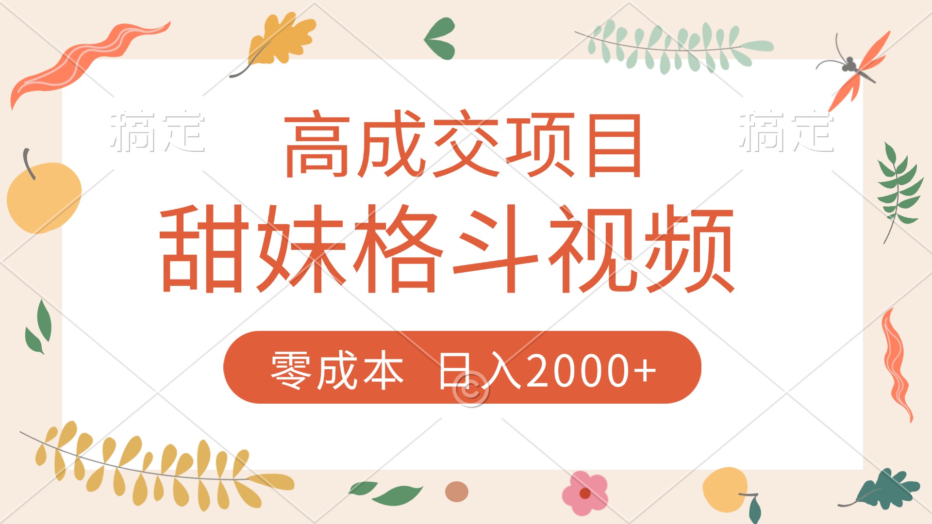 高成交項目，甜妹格斗視頻，零成本，誰發誰火，加爆微信，收款收到手軟