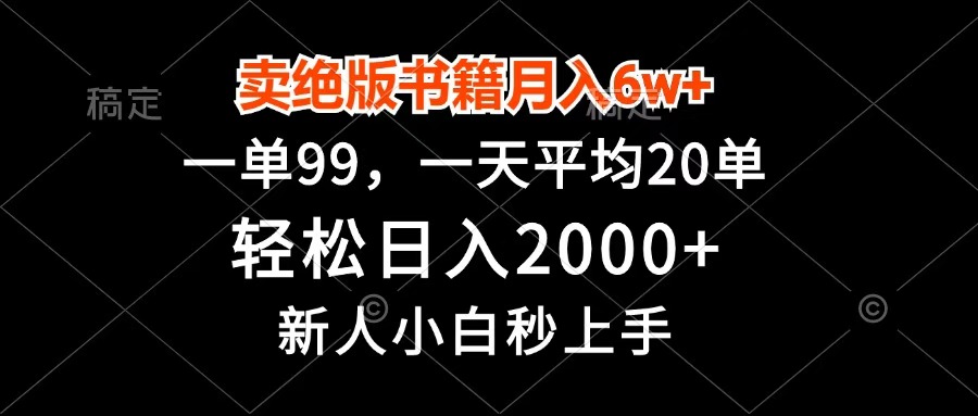 賣絕版書籍月入6w+，一單99，輕松日入2000+，新人小白秒上手