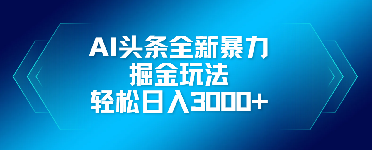 AI頭條全新暴利掘金玩法,輕松生產爆文,可矩陣操作,日入3000+
