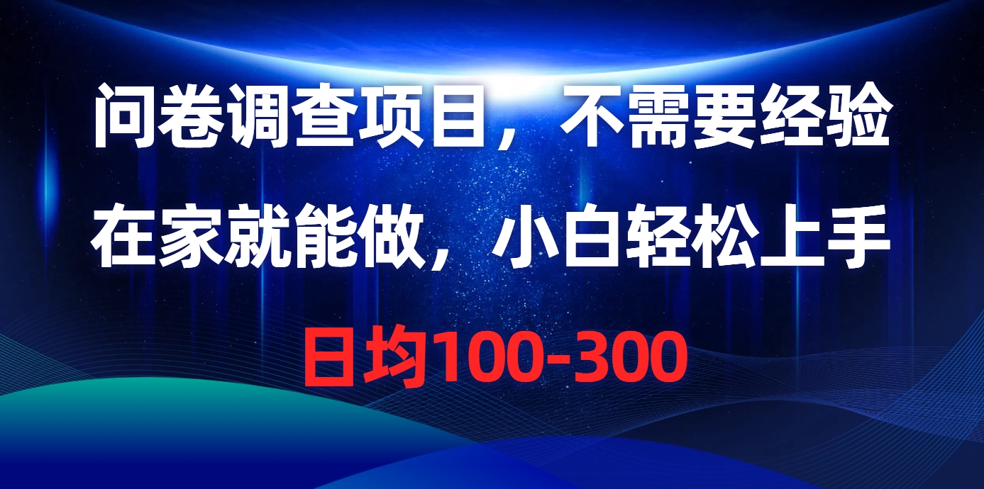 問卷調查項目，不需要經驗，在家就能做，小白輕松上手，日均100-300