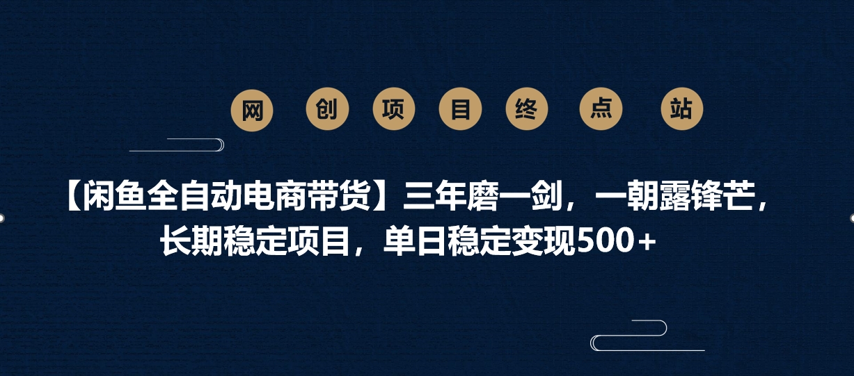 【閑魚全自動電商帶貨】三年磨一劍，一朝露鋒芒，長期穩定項目，單日穩定變現500+