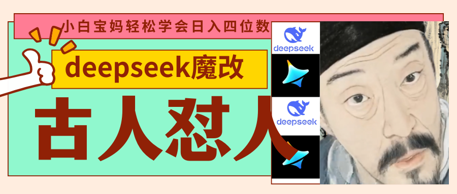 deepseek+古人懟人魔改爆款視頻 ? 起號快 ?爆款多 每天五分鐘 變現(xiàn)路子非常廣 日入四位數(shù) 小白 寶媽 上班族副業(yè) 都可以輕松閉眼搞錢