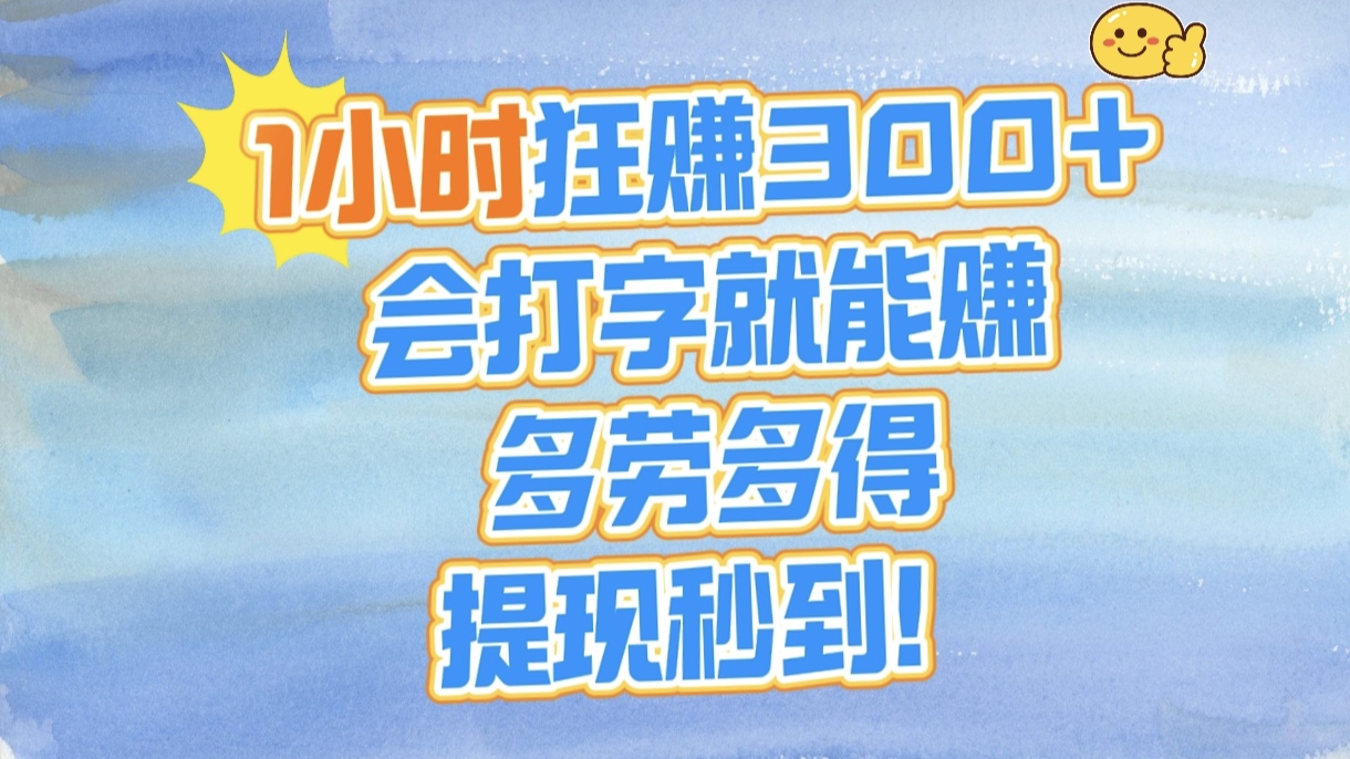 1小時狂賺300+，會打字就能賺，多勞多得，提現秒到！插圖