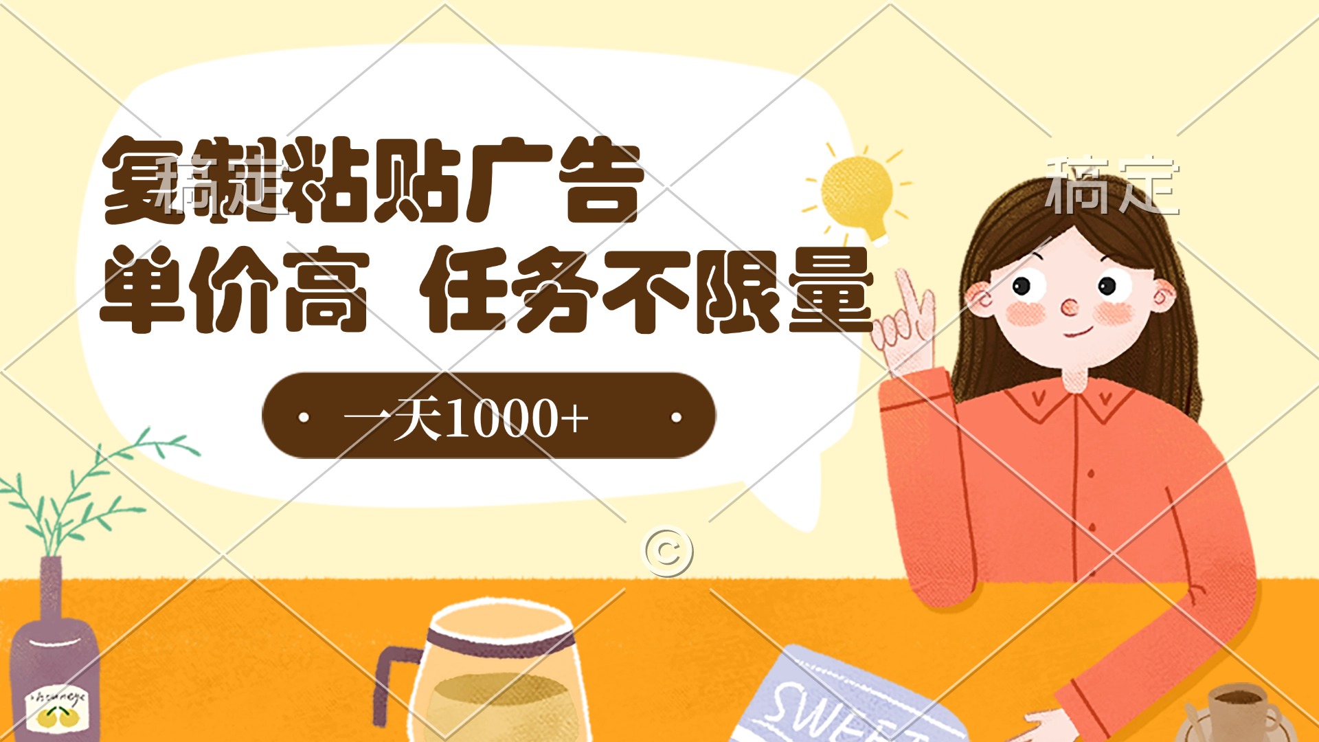 復制粘貼抖音廣告,單價高,一部手機就能做,任務不限量,一天1000+