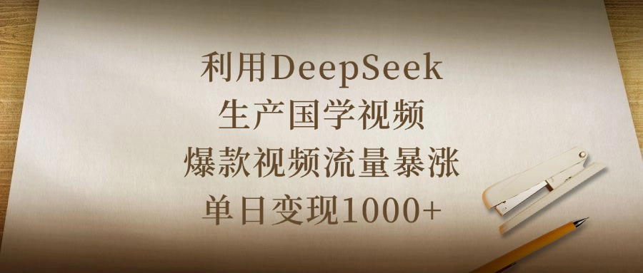 利用DeepSeek生產國學視頻，爆款視頻流量暴漲，單日變現1000+