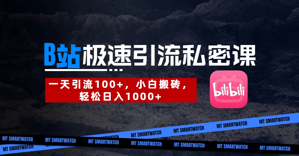 B站創業粉極速引流私密課。一天引流100+，小白搬磚，輕松日入1000+