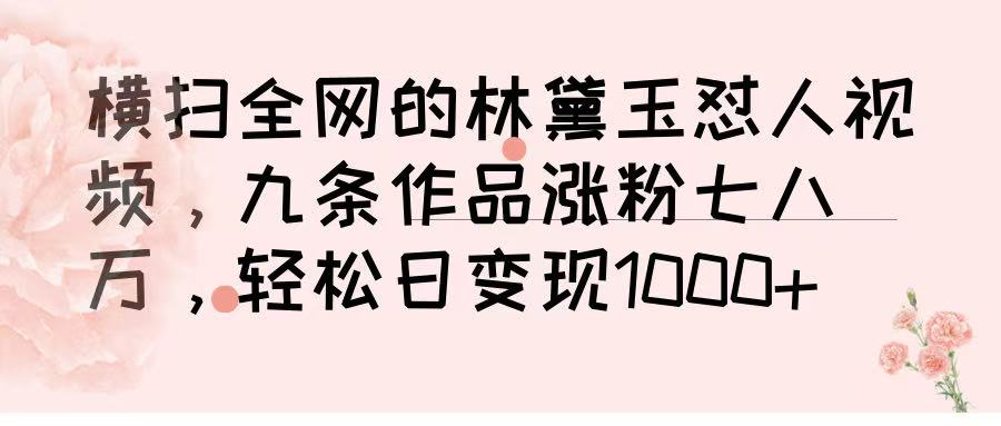 橫掃全網的林黛玉懟人視頻，九條作品漲粉七八萬，輕松日變現 1000?