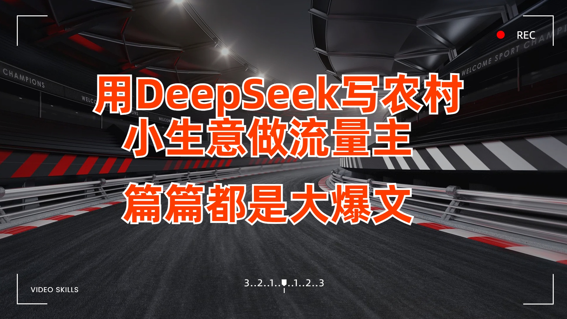 用DeepSeek寫農村小生意做流量主，篇篇都是大爆文